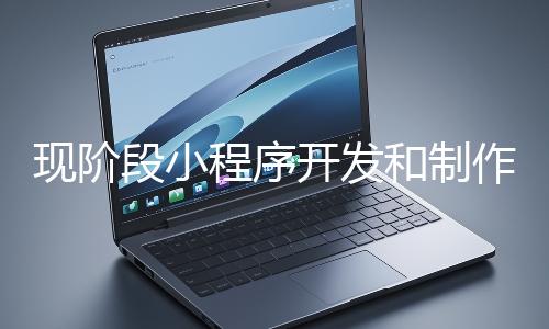 現階段小程序開發和制作還有意義嗎？